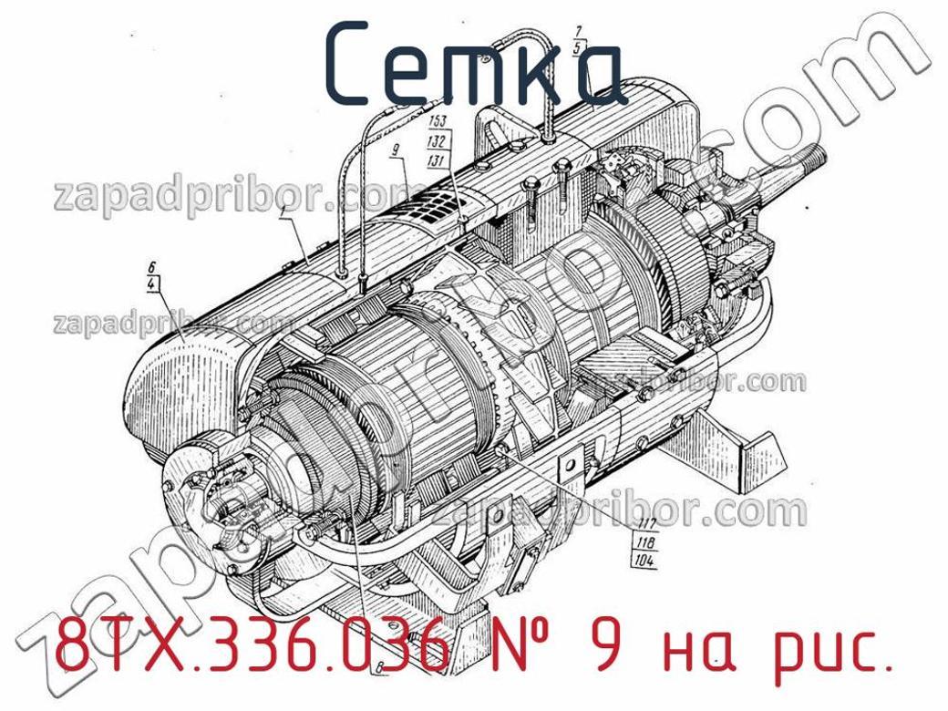 8ТХ.336.036 - Сетка - фотография. Увеличить. 8ТХ.336.036 - Сетка - фотография.