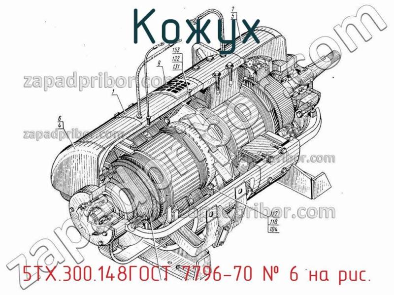 Кожух 5ТХ.300.148ГОСТ 7796-70 фотография.