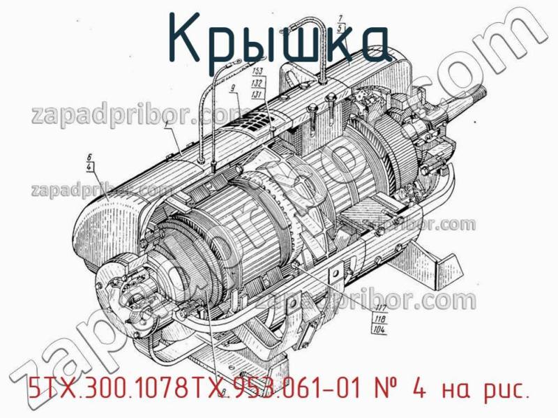 Крышка 5ТХ.300.1078ТХ.953.061-01 фотография.