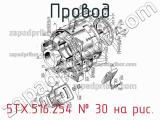 5ТХ.516.254