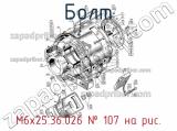 М6х25.36.026