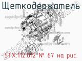 5ТХ.112.012
