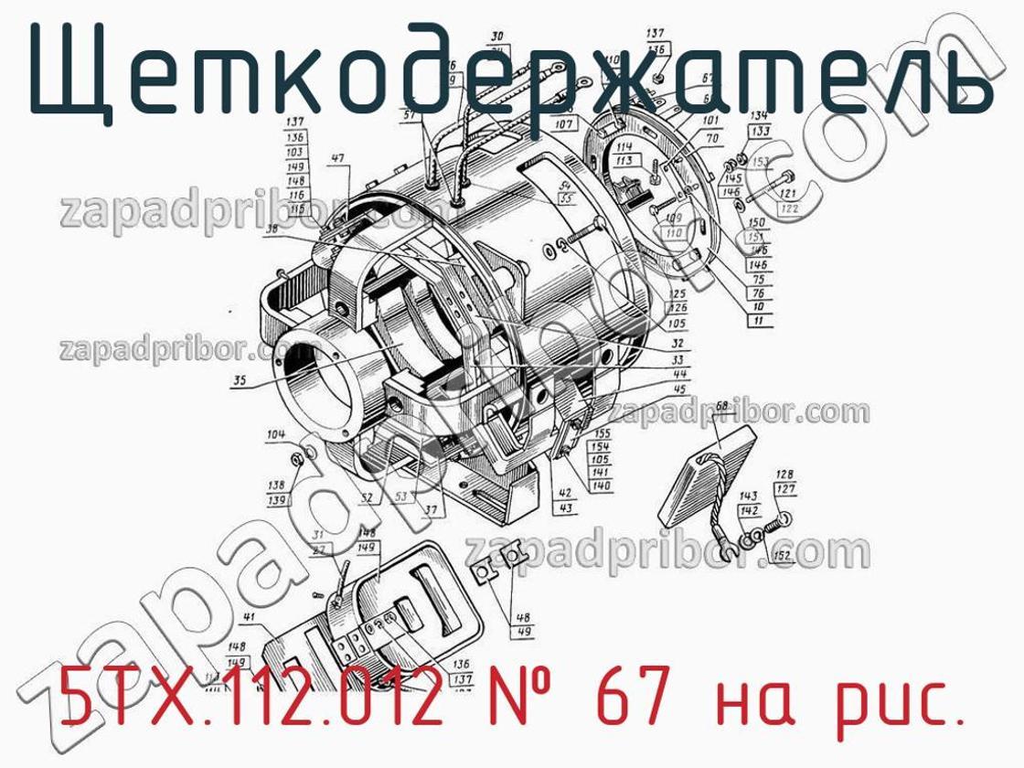 5ТХ.112.012 - Щеткодержатель - фотография. Увеличить. 5ТХ.112.012 - Щеткодержатель - фотография.