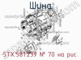 5ТХ.581.239