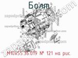 М10х55.36.019