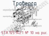 5ТХ.125.142.1