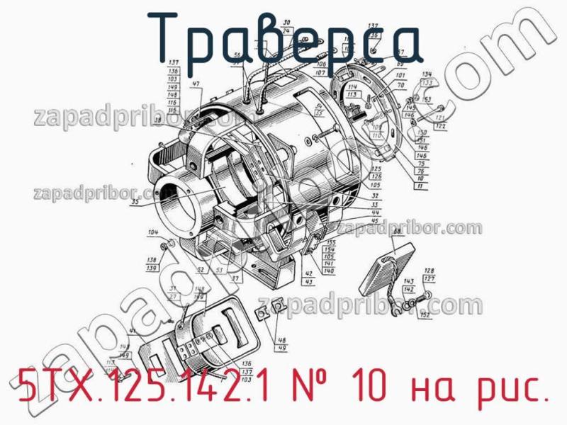 Траверса 5ТХ.125.142.1 фотография.