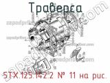 5ТХ.125.142.2