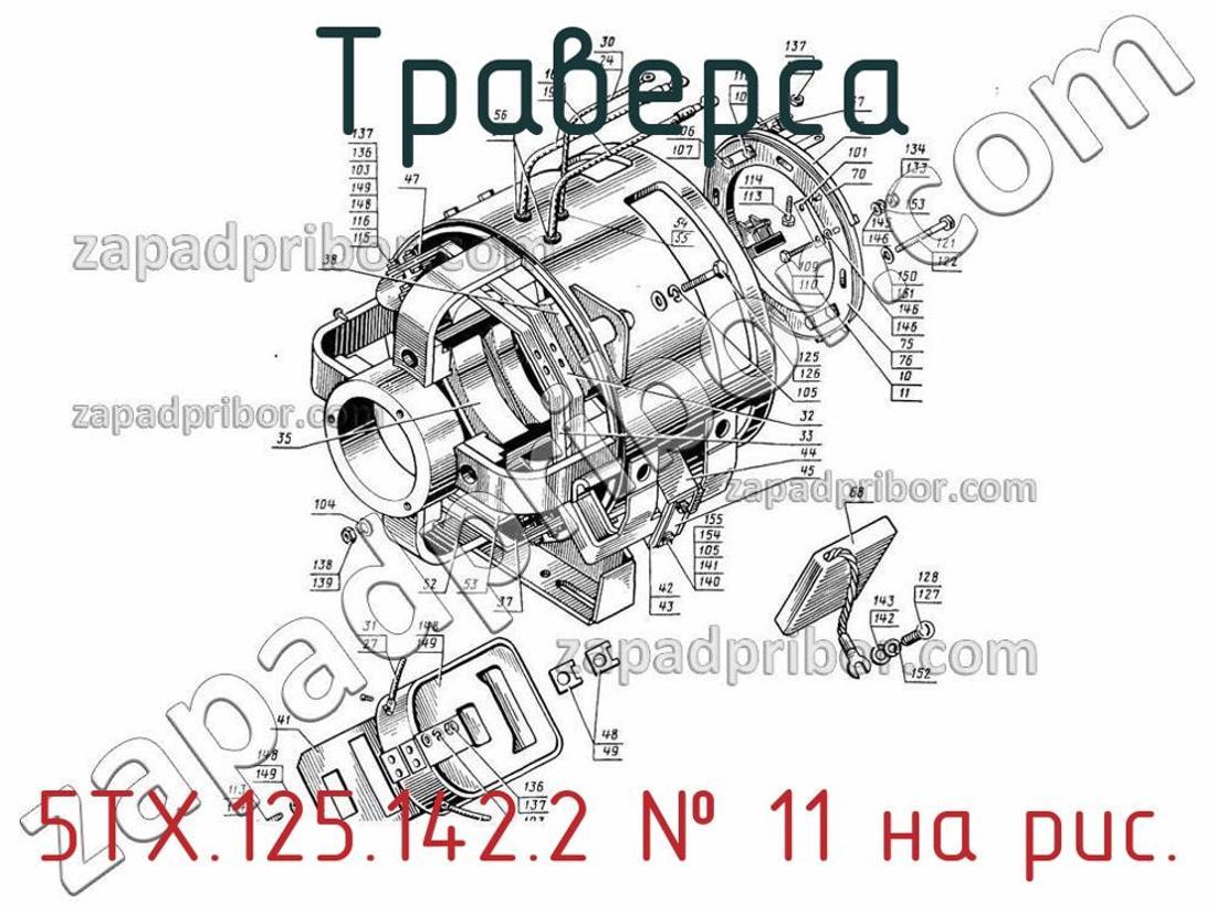 5ТХ.125.142.2 - Траверса - фотография. Увеличить. 5ТХ.125.142.2 - Траверса - фотография.
