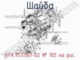 8ТХ.953.061-02