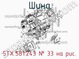 5ТХ.581.243