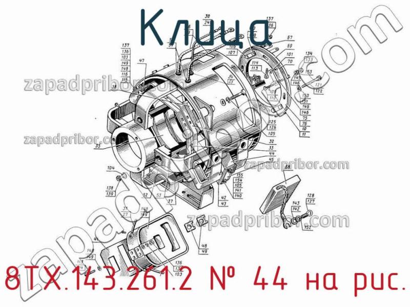 Клица 8ТХ.143.261.2 фотография.