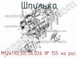 М12х110(30).56.026