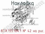 8ТХ.135.104.1