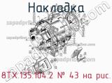 8ТХ.135.104.2