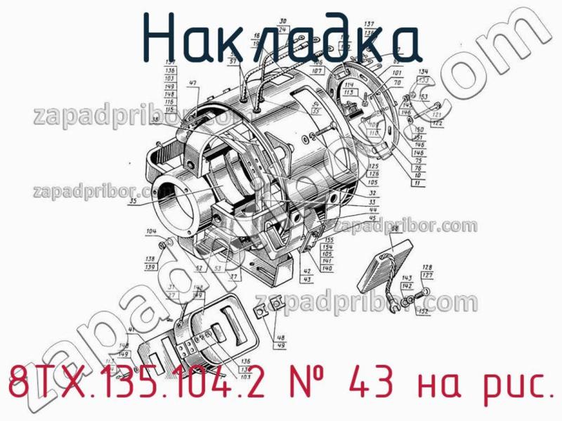 Накладка 8ТХ.135.104.2 фотография.