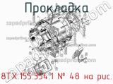8ТХ.155.354.1