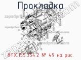 8ТХ.155.354.2