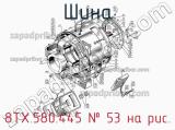 8ТХ.580.445