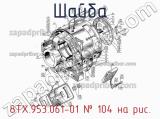 8ТХ.953.061-01