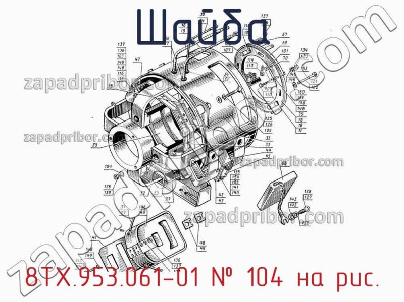 Шайба 8ТХ.953.061-01 фотография.