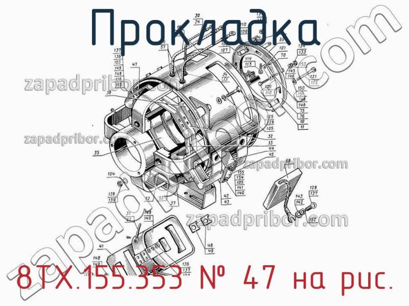 Прокладка 8ТХ.155.353 фотография.
