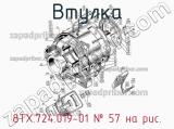 8ТХ.724.019-01