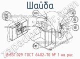 8.65Г.029 ГОСТ 6402-70