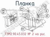 ТЭМ2.90.45.032