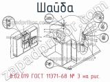 8.02.019 ГОСТ 11371-68