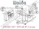 8.02.029 ГОСТ 11371-68