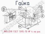 М8.6.019 ГОСТ 5915-70