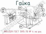 М8.6.029 ГОСТ 5915-70
