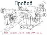 РПШ-Т сеч.2х2,5 мм2 ГОСТ 5783-69