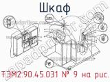 ТЭМ2.90.45.031
