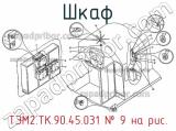 ТЭМ2.ТК.90.45.031
