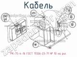 РК-75-4-16 ГОСТ 11326-23-71