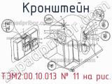 ТЭМ2.00.10.013