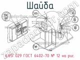 6.65Г.029 ГОСТ 6402-70