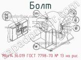 М6х14.36.019 ГОСТ 7798-70
