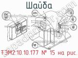 ТЭМ2.10.10.177