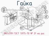М6.6.019 ГОСТ 5975-70