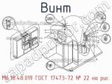 М6.18.48.019 ГОСТ 17473-72