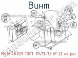 М6.18.48.029 ГОСТ 17473-72