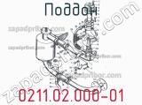 0211.02.000-01