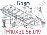 М10Х30.56.019