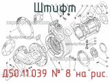 Д50.11.039