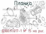 Д100.11.017-1