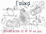 Гайка 05.460.01.86-12