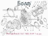 Болт 3М12-6gх35.66.05 ГОСТ 7805-70
